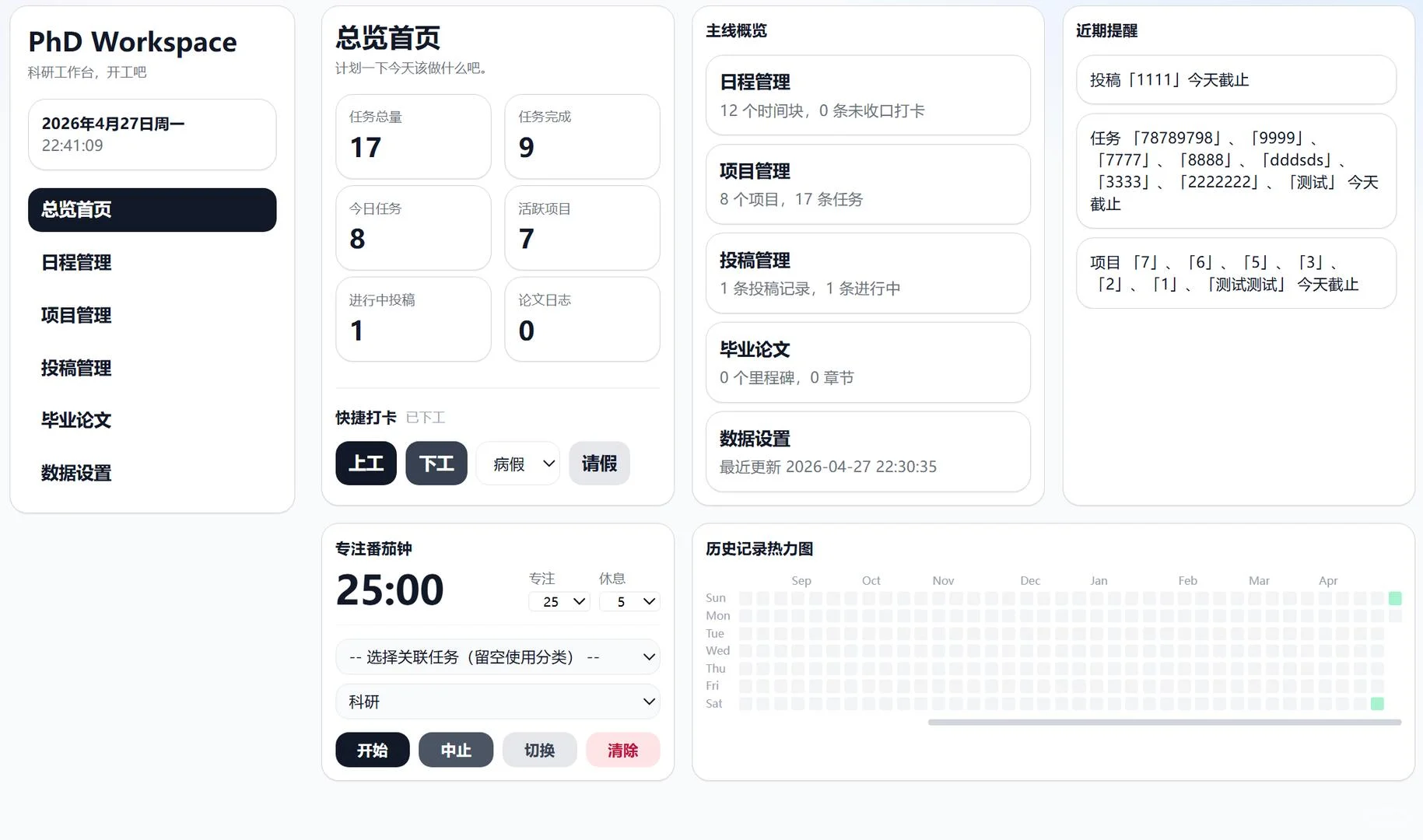 科研项目与日程总览台 界面预览