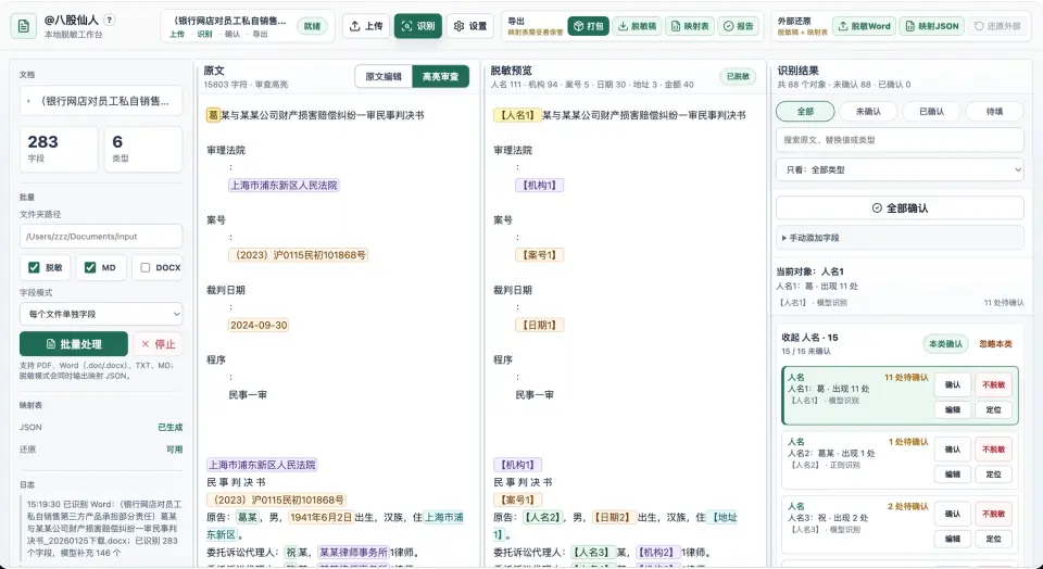 本地脱敏 · 文档安全处理台 界面预览