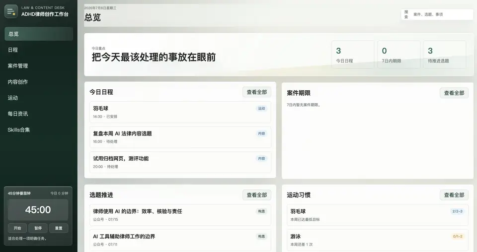 律师案件与专注创作台 界面预览