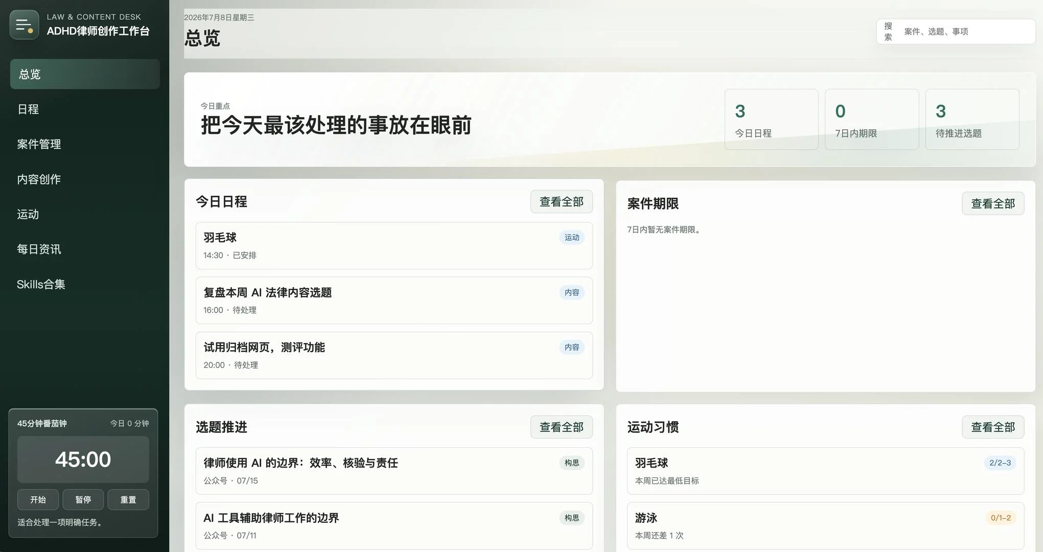 律师案件与专注创作台 界面预览