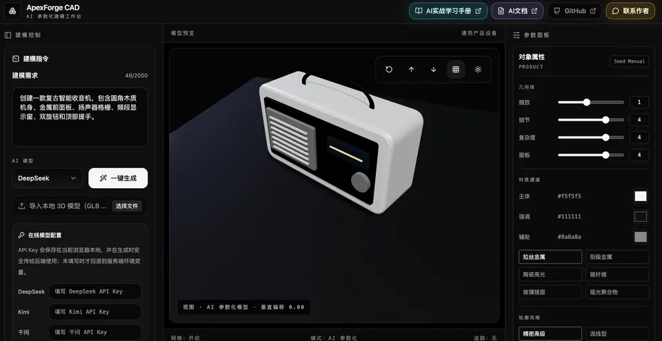 ApexForge · AI 3D 建模台 界面预览