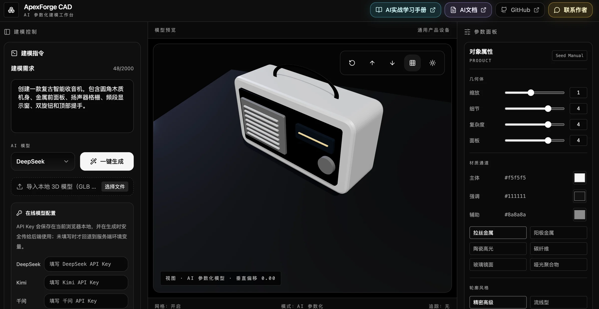 ApexForge · AI 3D 建模台 界面预览