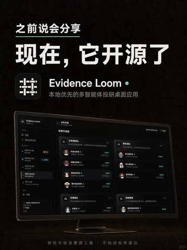 Evidence Loom · 多智能体投研台 界面预览