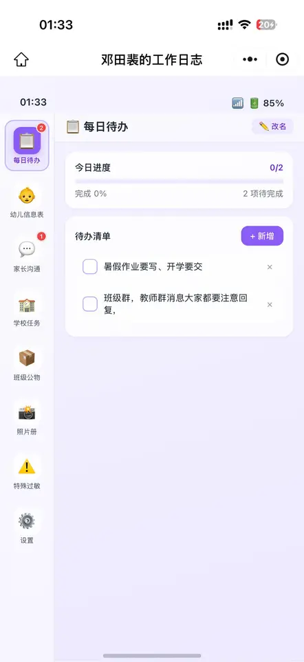 幼师班级协作待办台 界面预览
