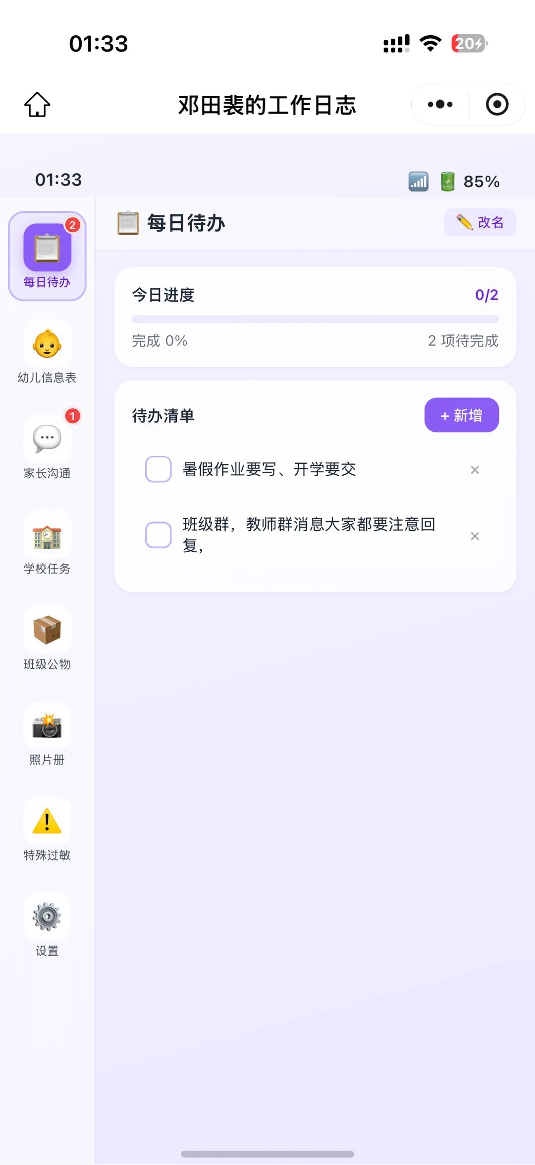 幼师班级协作待办台 界面预览