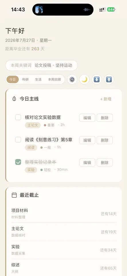 博士科研与生活周规划台 界面预览