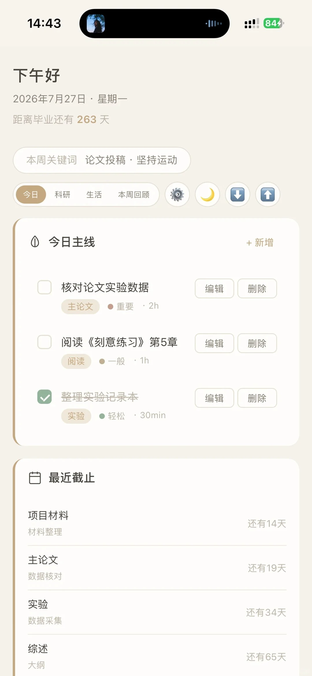 博士科研与生活周规划台 界面预览