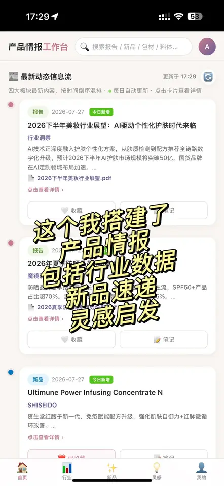 化妆品产品开发情报台 界面预览