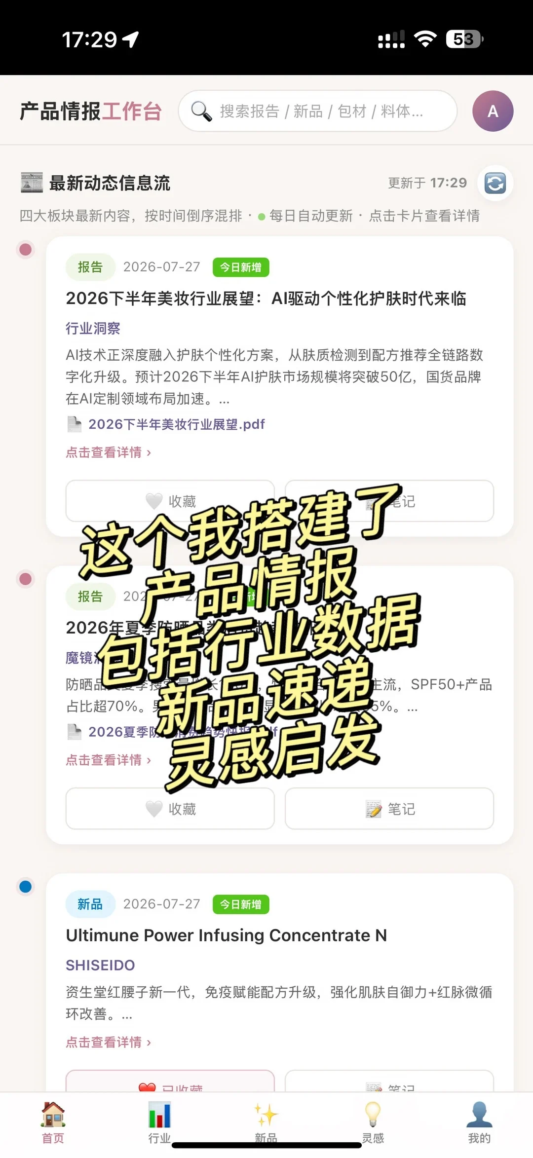 化妆品产品开发情报台 界面预览