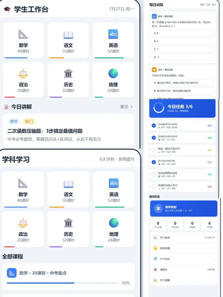 初高中学习进度计划台 界面预览