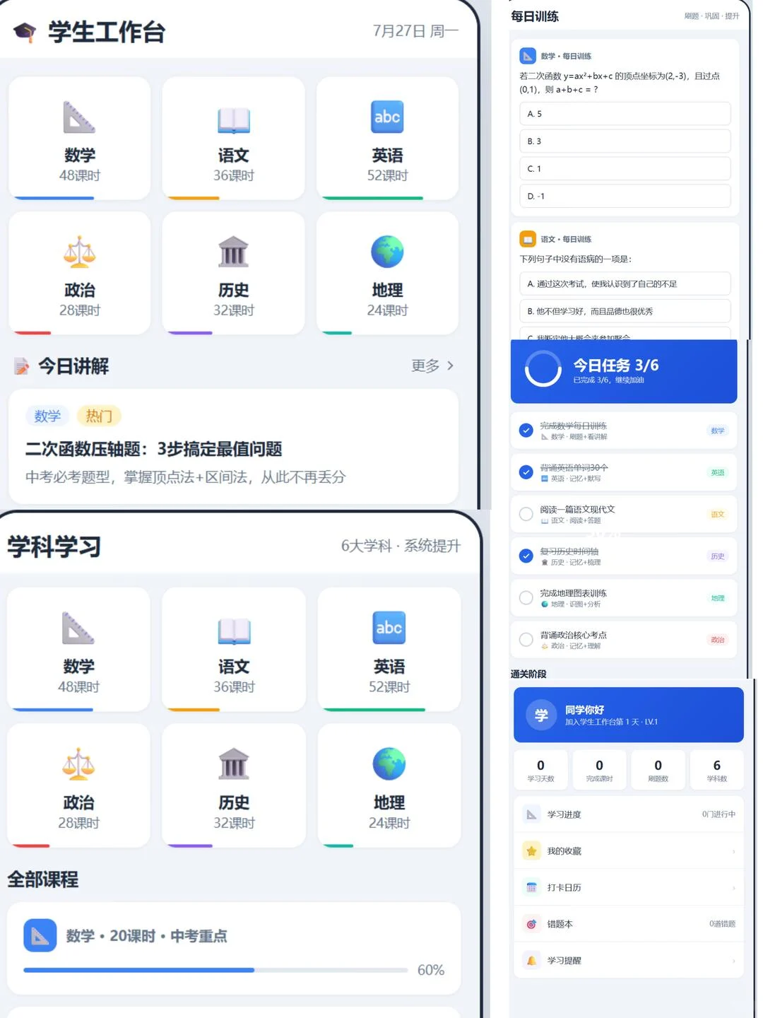 初高中学习进度计划台 界面预览